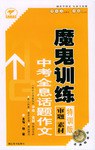 中考全息话题作文魔鬼训练 pdf epub mobi 电子书 下载