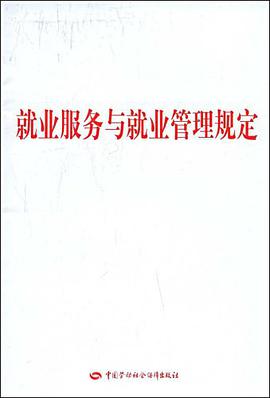 就业服务与就业管理规定 pdf epub mobi 电子书 下载