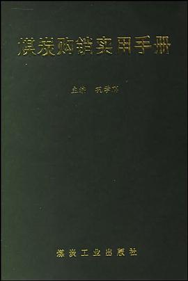 煤炭购销实用手册 pdf epub mobi 电子书 下载