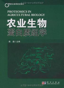 農業生物蛋白質組學