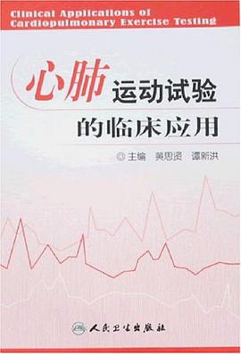 心肺运动试验的临床应用 pdf epub mobi 电子书 下载