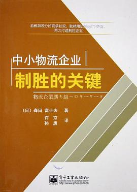 中小物流企业制胜的关键 pdf epub mobi 电子书 下载