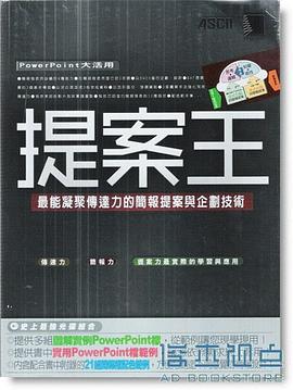 提案王 (附CD): 最能凝聚传达力的简报提案与企划技术 pdf epub mobi 电子书 下载