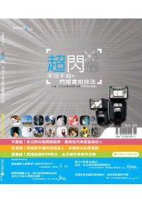 超閃!不可不知的閃燈實拍技法 pdf epub mobi 电子书 下载