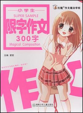 小学生限字作文300字 pdf epub mobi 电子书 下载