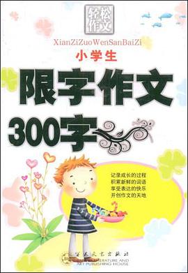 小学生限字作文300字 pdf epub mobi 电子书 下载