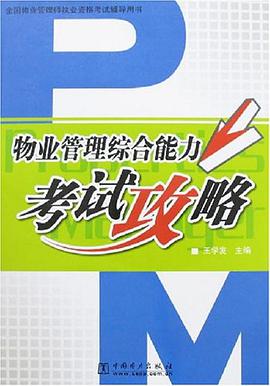 全國物業管理師執業資格考試輔導用書物業管理綜閤能力考試攻略 pdf epub mobi 電子書 下載