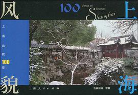 上海风貌100景 pdf epub mobi 电子书 下载