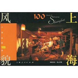 上海风貌100景 pdf epub mobi 电子书 下载
