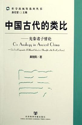 中国古代的类比 pdf epub mobi 电子书 下载