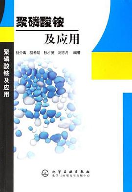 聚磷酸铵及应用 pdf epub mobi 电子书 下载