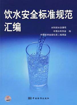 饮水安全标准规范汇编 pdf epub mobi 电子书 下载
