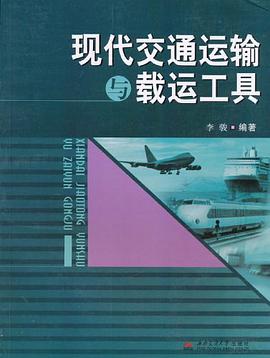 现代交通运输与载运工具 pdf epub mobi 电子书 下载