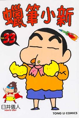 蠟筆小新33 pdf epub mobi 電子書 下載