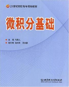 微积分基础 pdf epub mobi 电子书 下载
