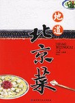 地道北京菜 pdf epub mobi 电子书 下载