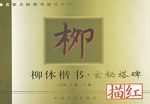 柳体楷书描红·玄秘塔碑 pdf epub mobi 电子书 下载