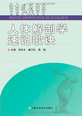 人体解剖学速记歌诀