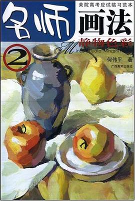 静物色彩-名师画法 pdf epub mobi 电子书 下载