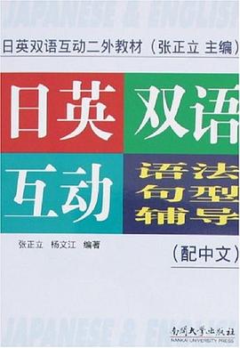 日英双语互动语法句型辅导（配中文）
