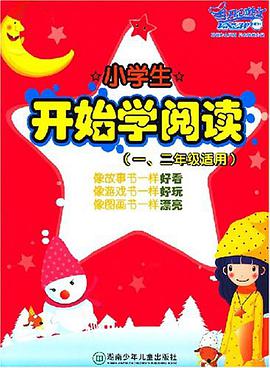 小学生开始学阅读 pdf epub mobi 电子书 下载