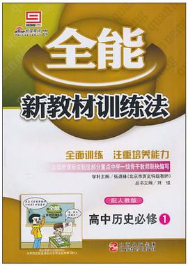 全能新教材训练法