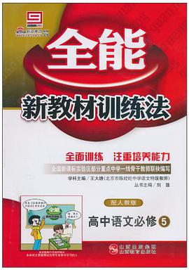 全能新教材训练法 pdf epub mobi 电子书 下载