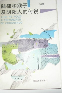陸棣和猴子及陰陽人的傳說 pdf epub mobi 下载