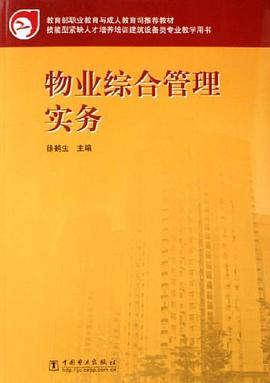 物业综合管理实务 pdf epub mobi 电子书 下载