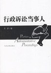 行政诉讼当事人 pdf epub mobi 电子书 下载