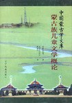 蒙古族儿童文学概论 pdf epub mobi 电子书 下载