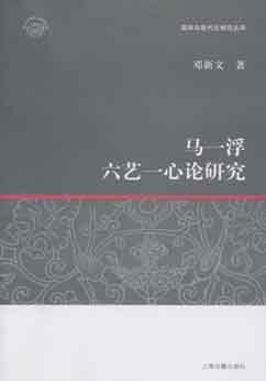 马一浮六艺一心论研究 pdf epub mobi 电子书 下载