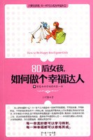 80后女孩，如何做个幸福达人 pdf epub mobi 电子书 下载