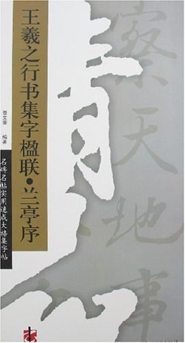 王羲之行书集字楹联·兰亭序