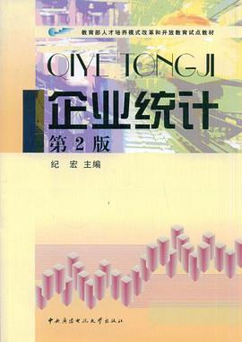 企业统计 pdf epub mobi 电子书 下载