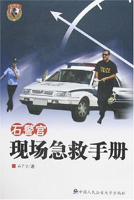 石警官現場急救手冊 pdf epub mobi 電子書 下載