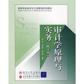 审计学原理与实务 pdf epub mobi 电子书 下载