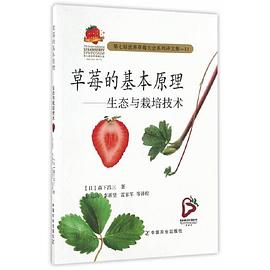 草莓的基本原理——生态与栽培技术 pdf epub mobi 电子书 下载