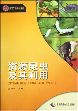 资源昆虫及其利用 pdf epub mobi 电子书 下载