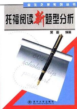 托福阅读新题型分析 pdf epub mobi 电子书 下载
