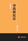 尋找新民法 pdf epub mobi 电子书 下载