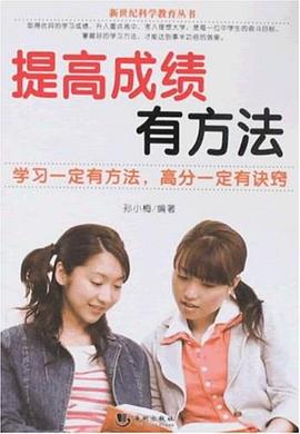 提高成绩有方法 pdf epub mobi 电子书 下载