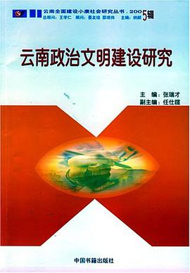 云南政治文明建设研究 pdf epub mobi 电子书 下载