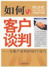 如何与客户谈判 pdf epub mobi 电子书 下载