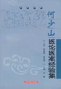 何少山医论医案经验集 pdf epub mobi 电子书 下载