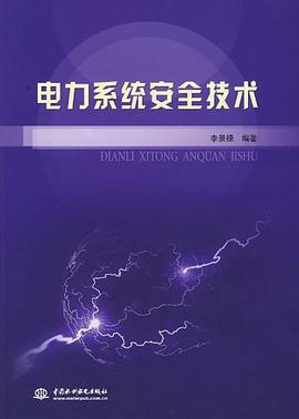 电力系统安全技术 pdf epub mobi 电子书 下载