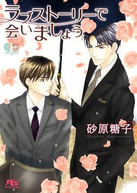 ラブストーリーで會いましょう〈上〉 pdf epub mobi 下載
