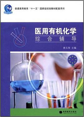 医用有机化学综合辅导 pdf epub mobi 电子书 下载