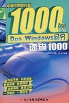 Dos/Windows命令速查1000-电脑应用即时查1000例 pdf epub mobi 电子书 下载
