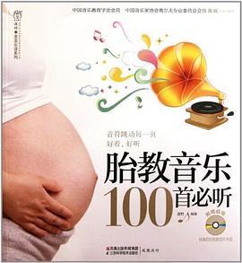 胎教音乐100首必听 pdf epub mobi 电子书 下载